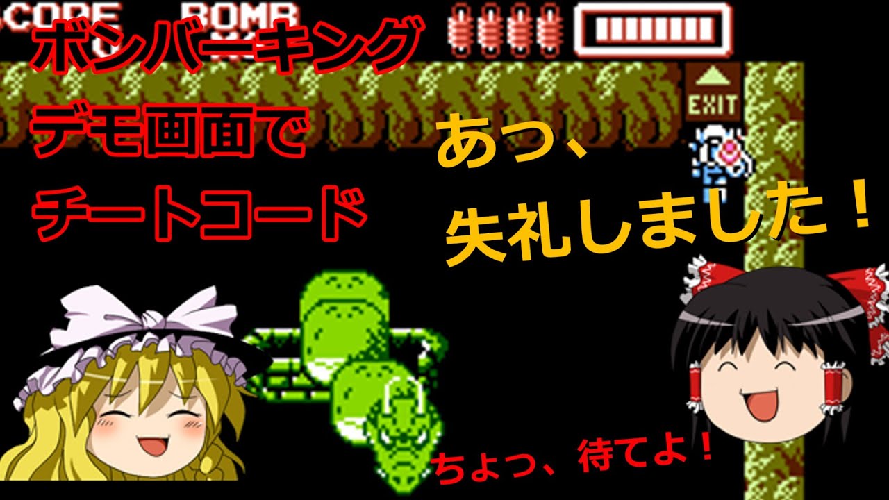 FC版 ボンバーキングのデモ画面で、チートコードを使うとどうなるか