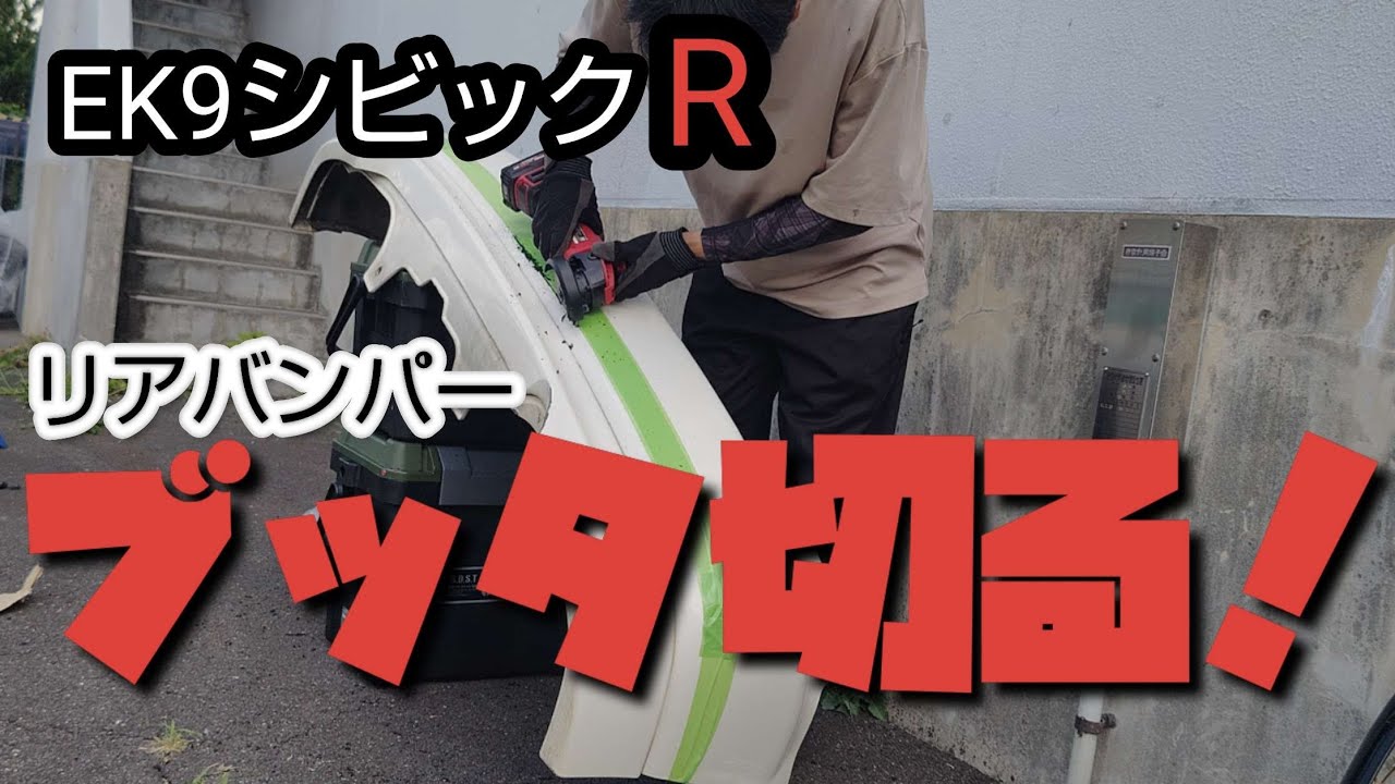 EK9シビックタイプR リアバンパーカット！！ - YouTube