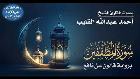 083- سورة المطففين برواية قالون عن نافع | بصوت القارئ الشيخ أحمد عبدالله القليب
