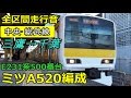 【全区間走行音】E231系500番台《中央総武線》三鷹→千葉 (2014.12.14)