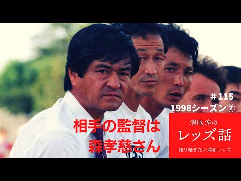 115 1998シーズン⑦相手の監督は森孝慈さん】元レッズの監督が他