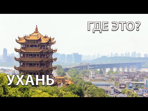 Где находится город Ухань на карте мира?
