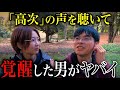 高次元と繋がる男が語る「覚醒する生き方」とは？お金と労働がない地球へ移行する条件がついに判明！！