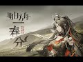 Arknights Mini-Story 「A Death in Chunfen」 PV