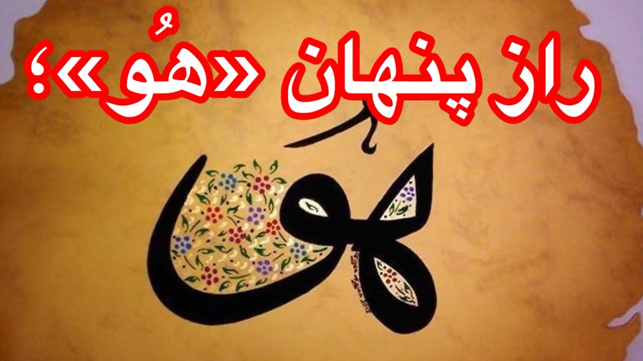 🌷راز پنهان «هُو»؛ 🌷دروازه ورود به ذات بی‌صورت الهی🌷