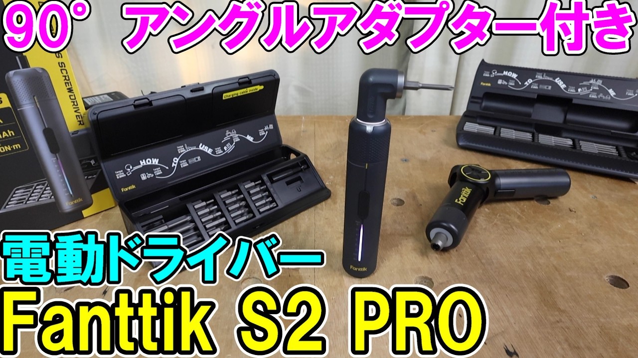 Fanttik 90°アングルアダプターつき電動ドライバーS2 PROはパワーも結構あって狭い場所のネジ締めにも使える