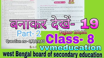 बनाकर देखें- 19//maths गणित//class-8//Part-2//Pg-191//Questionno- 6,7,8,9,10//wbbse//vvmeducation//