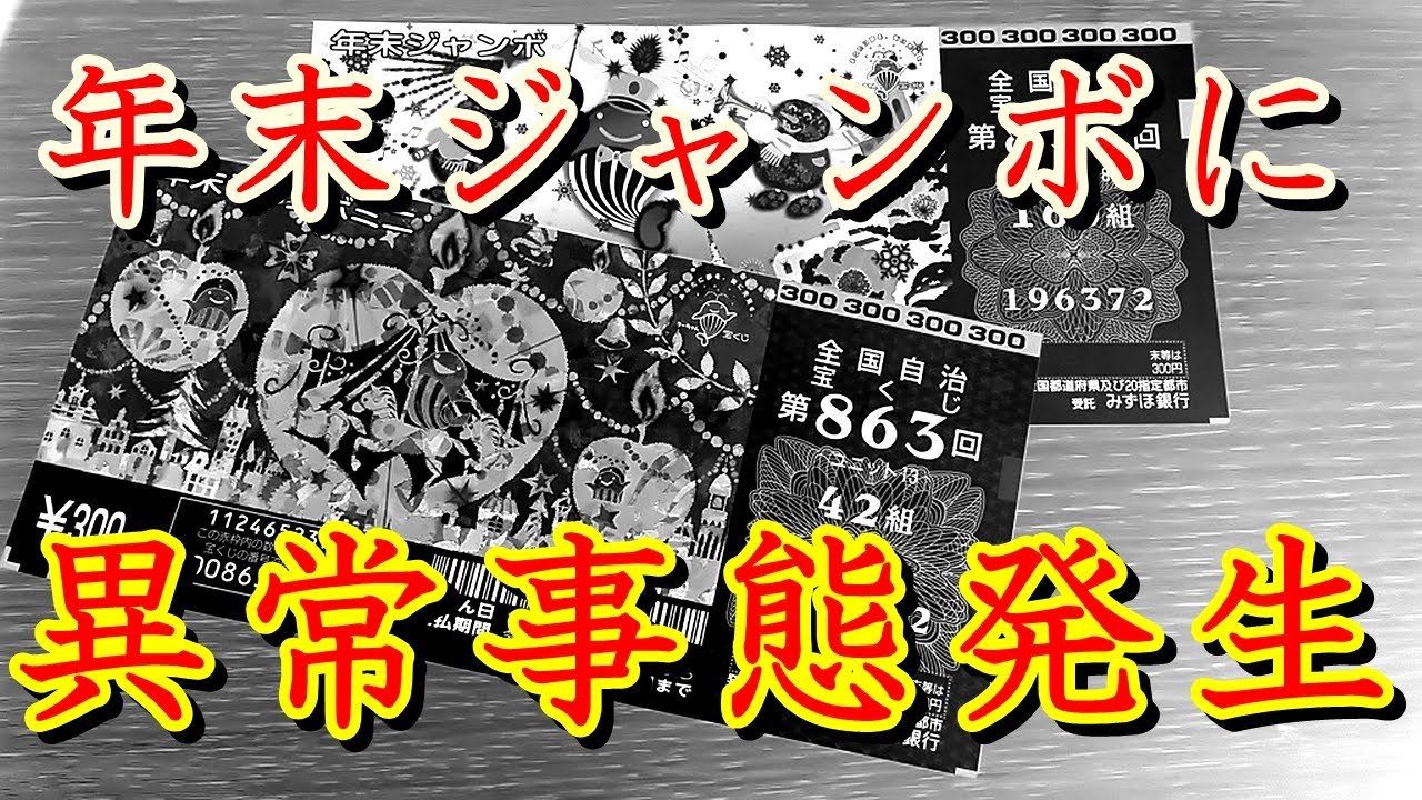 年末ジャンボ21年の一等賞金額や本数はいくら 組違いの当選金は 宝くじ生活