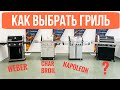 Как выбрать газовый гриль. Сравниваем лучшие: Weber, Char Broil, Napoleon и темную лошадку.