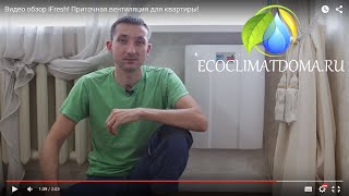 Видео обзор iFresh! Приточная вентиляция для квартиры!