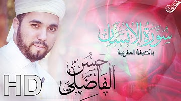 سورة الإنسان بالصيغة المغربية بصوت حسن الفاضلي