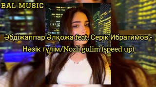 Əбдіжаппар Əлқожа ft. Серік Ибрагимов - Нəзік гүлім/Nozli gulim (speed up)