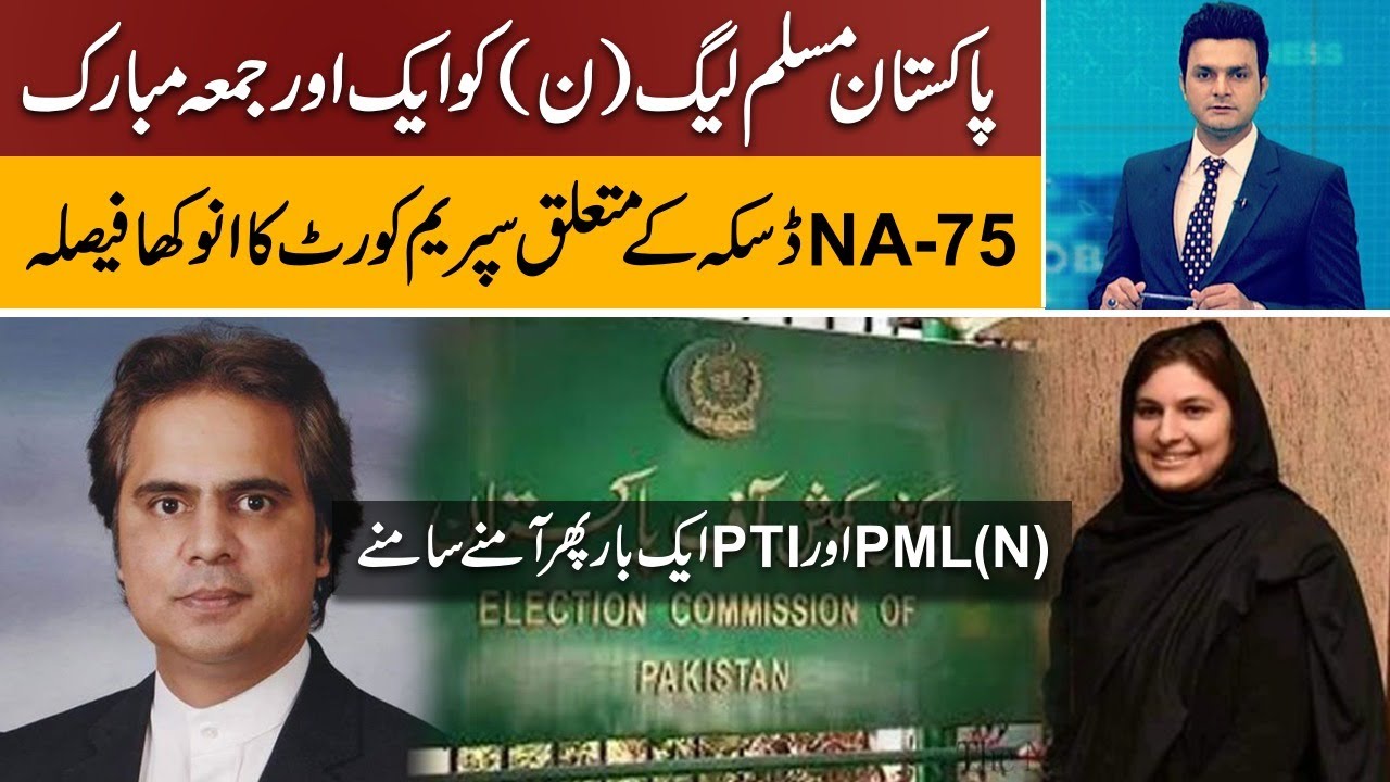 Supreme Court Decision on NA 75 Daska Election | 'ECP' 'PTI' 'PMLN' 'Daska' | Ahmad Rana VIEWS