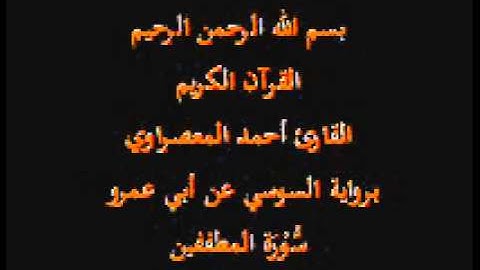 سورة المطففين- برواية السوسي عن أبي عمرو-القارئ أحمد المعصراوي
