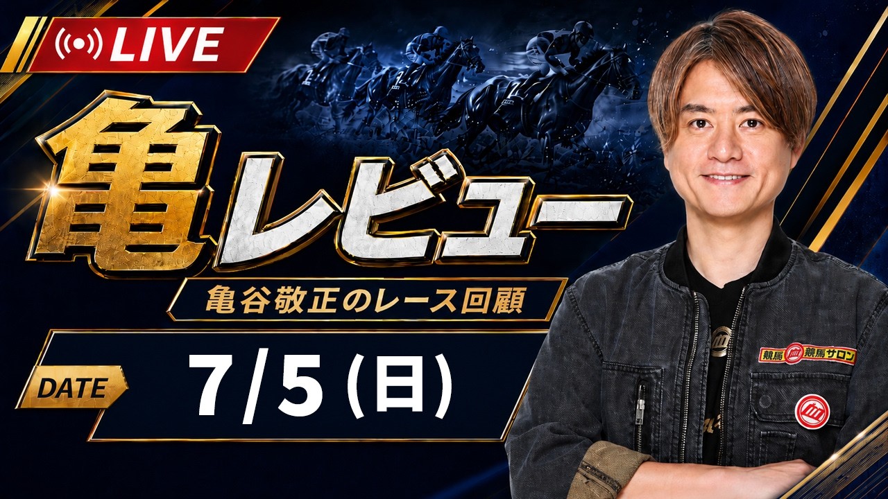 【7/5(日)】 亀レビューLIVE/亀谷敬正のレース回顧