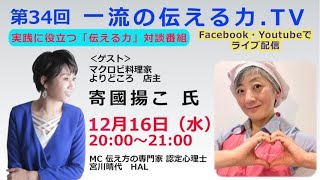 「第３４回一流の伝える力.TV」ゲスト　寄國揚こ氏