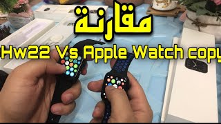 مقارنة بين ساعة Hw22 original Vs Apple Watch copy 2021