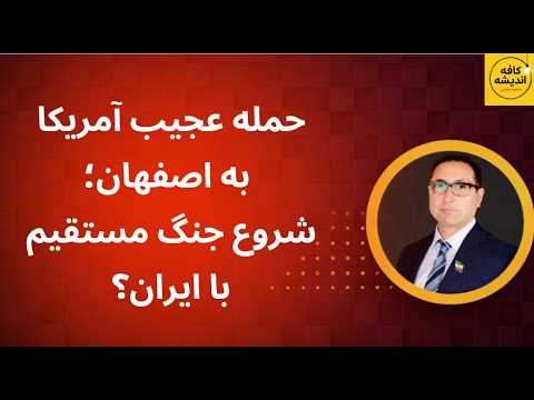 حمله عجیب آمریکا به اصفهان شروع جنگ مستقیم با ایران