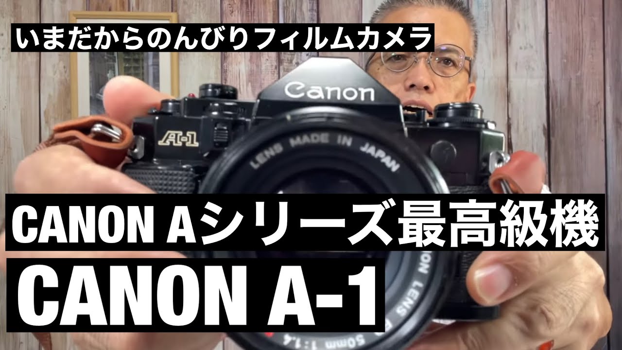 一眼レフフィルムカメラ】Canon（キャノン）A-1シャッター鳴き直して