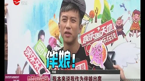 《看看星聞》:交友需謹慎！鄧超「恭賀」Baby結婚之喜！ Kankan News【SMG新聞超清版】 - 天天要聞