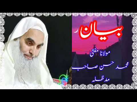 بیان مولانا مفتی محمد حسن صاحب مدظلہ
