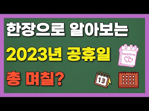   달력 한장으로 알아보는 2023년 공휴일 총 며칠 쉴 수 있을까