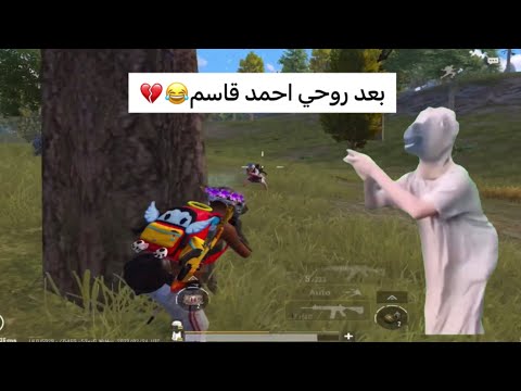 بعد روحي احمد قاسم وين وديتني رعبت لخصم