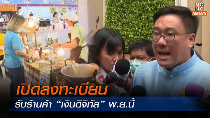 เปิดลงทะเบียนรับร้านค้า “เงินดิจิทัล” พ.ย.นี้ | Mono ข่าวเช้า  | 11 ต.ค. 66