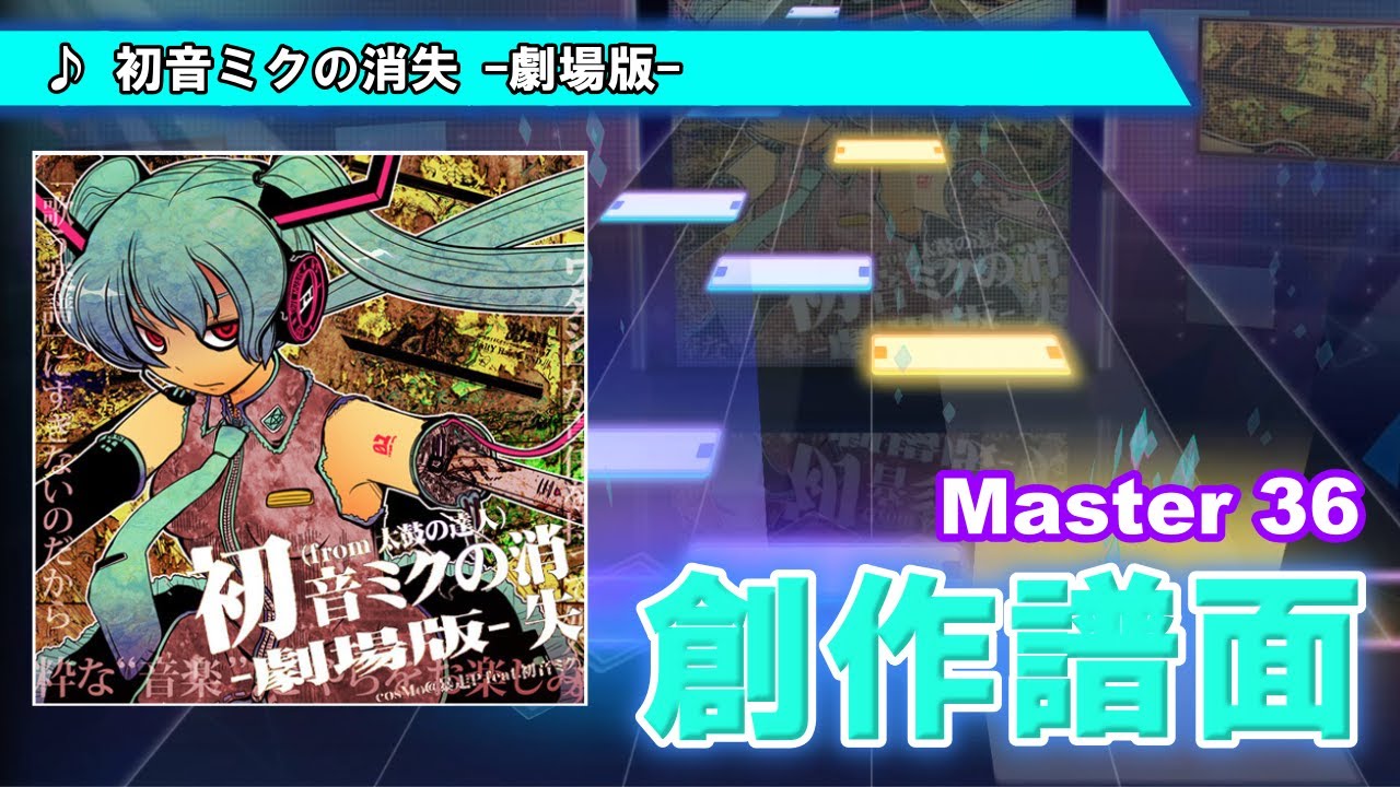 【プロセカ創作譜面】初音ミクの消失 -劇場版- / cosMo@暴走P【Sonolus】