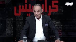 برنامج كرايسيس l 21/06/2021