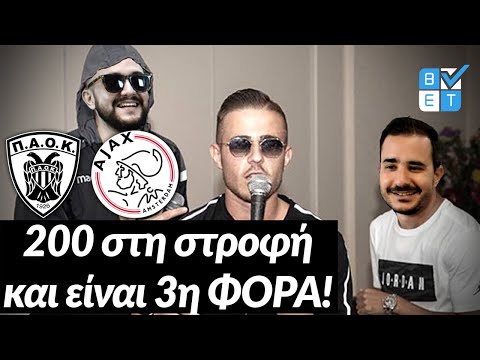 ΠΑΟΚ - ΑΓΙΑΞ | Στοίχημα - Προγνωστικό (Προκριματικά Champions League 2019-20)