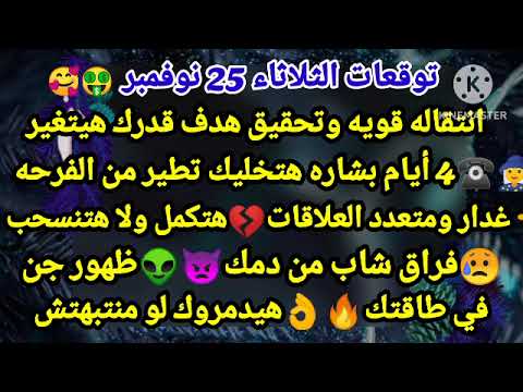 برج الميزان توقعات الثلاثاء 25 نوفمبر انتقاله قويه وتحقيق هدف قدرك هيتغير 4 أيام بشاره هتخليك تطير