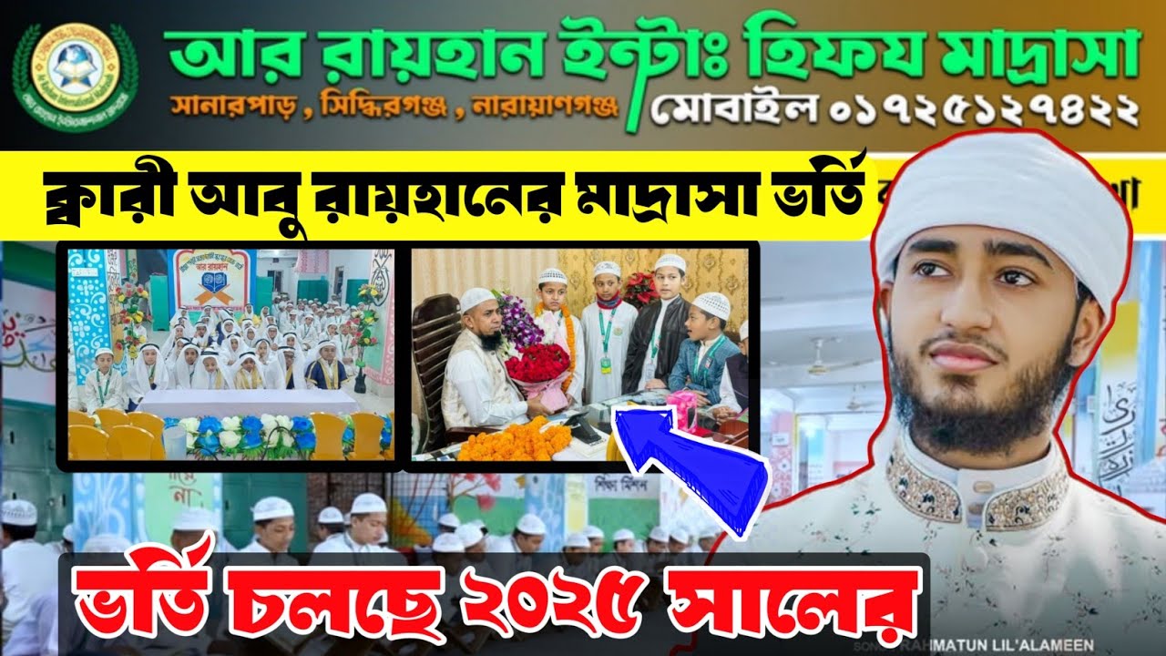ক্বারী আবু রায়হানের মাদ্রাসা ২০২৫ সালের ভর্তি চলছে | Qari Abu Rayhan Madrasa Admission 2025বিস্তারিত