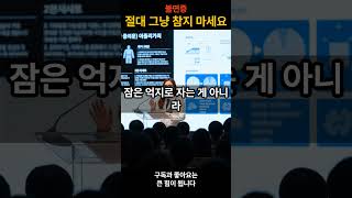 불면증,  절대 그냥 참지 마세요  #건강정보 #60대건강 #50대건강 #노년건강 #중년건강 #시니어헬스 #불면증 #불면증치료 #불면증해소 #불면증치료