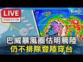 巴威暴風圈估明觸陸 仍不排除登陸穿台