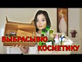 Выбрасываю гору косметики!