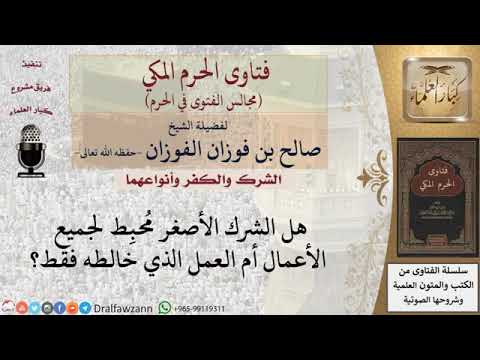 هل الشرك الأصغر م حب ط لجميع الأعمال أم العمل الذي خالطه فقط الشيخ صالح الفوزان