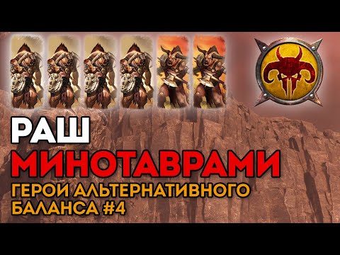 Видео: РАШ МИНОТАВРАМИ | Герои альтернативного баланса #4 | Каст по Total War: Warhammer 2