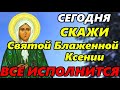 6 февраля Самая СИЛЬНАЯ МОЛИТВА Ксении Петербургской в праздник День Блаженной Ксении