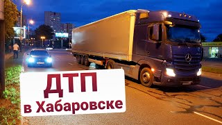 Погрузился и попал в ДТП | Хабаровск