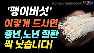 [내 몸의 독소를 쓸어내는 팽이버섯의 힘] 팽이버섯이 내 몸을 청소한다, 뱃살 고민, 변비 걱정, 팽이버섯으로 이젠 끝│오디오북 책읽어주는여자 korean audiobook