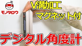 【V溝加工!】デジタル角度計(マグネット付) 使い方【MonotaRO取扱商品】,