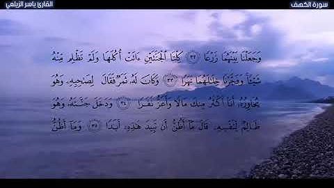 سورة الكهف كاملة السورة التي تجعل لك نور مابين جمعتين بصوت هادئ ياسر الزيلعي sourat al kahf