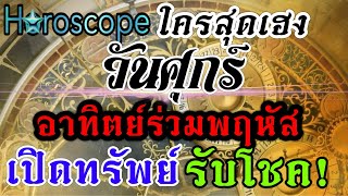 ดวงคนเกิดวันศุกร์ 🏆16-31พค.67 🏆ช่วงนี้มีบุญส่งเสริม💰งาน เงิน ความรัก💰💸🏆🌹