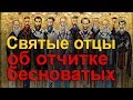 Святые отцы об отчитке бесноватых (экзорцизме). Отчитка, бесноватые люди. Как относиться? Экзорцизм.