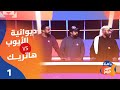 الحلقة الاولى برنامج ياهلا سين جيم 
