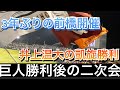 【3年ぶり前橋開催】敷島球場　巨人勝利後の二次会in群馬前橋　2024/7/3