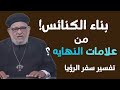 هل بناء الكنائس من علامات النهايه تفسير سفر الرؤيا ابونا زكريا بطرس