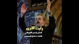 واريت الثرى/الحاج باسم الكربلائي محرام 1441حسينية ام الحسن