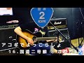 ガガガSP - 国道二号線 『アコギでよっこらしょ16』